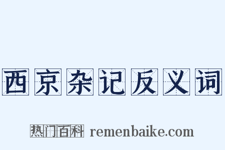 西京杂记反义词是什么意思的图片